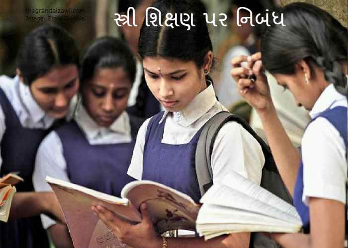 Girls Education Essay In Gujarati 2023 સ્ત્રી શિક્ષણ પર નિબંધ
