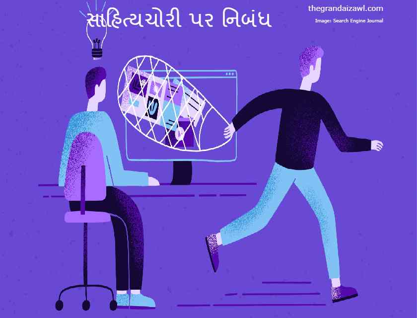 Plagiarism Essay In Gujarati 2023 સાહિત્યચોરી પર નિબંધ
