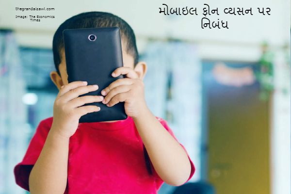 Mobile Addiction Essay In Gujarati 2023 મોબાઇલ ફોન વ્યસન પર નિબંધ