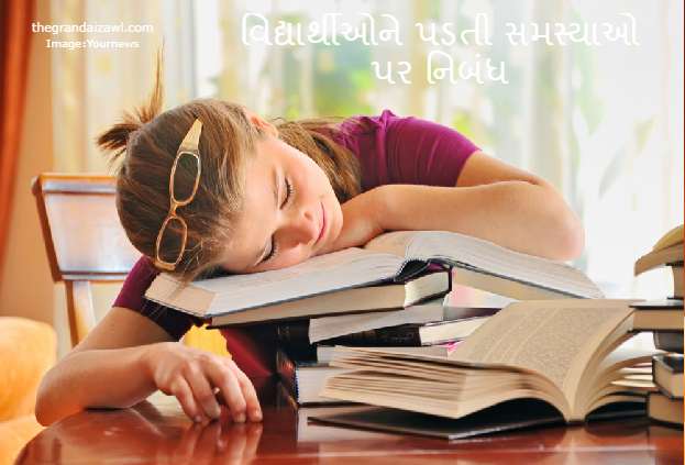 Problems Faced By the Students Essay In Gujarati 2023 વિદ્યાર્થીઓને પડતી સમસ્યાઓ પર નિબંધ