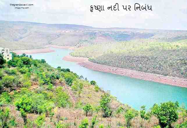 Krishna River Essay In Gujarati 2023 કૃષ્ણા નદી પર નિબંધ