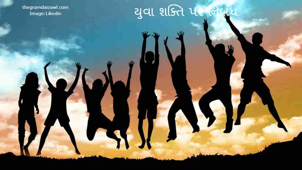 Power Of  Youth Essay Gujarati 2023 યુવા શક્તિ પર નિબંધ