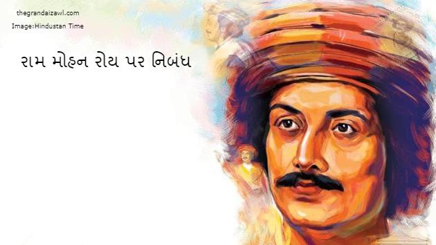 Raja Ram Mohan Roy Essay In Gujarati 2023 રામ મોહન રોય પર નિબંધ
