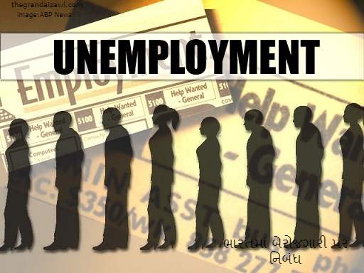 Unemployment In India Essay In Gujarati 2023 ભારતમાં બેરોજગારી પર નિબંધ