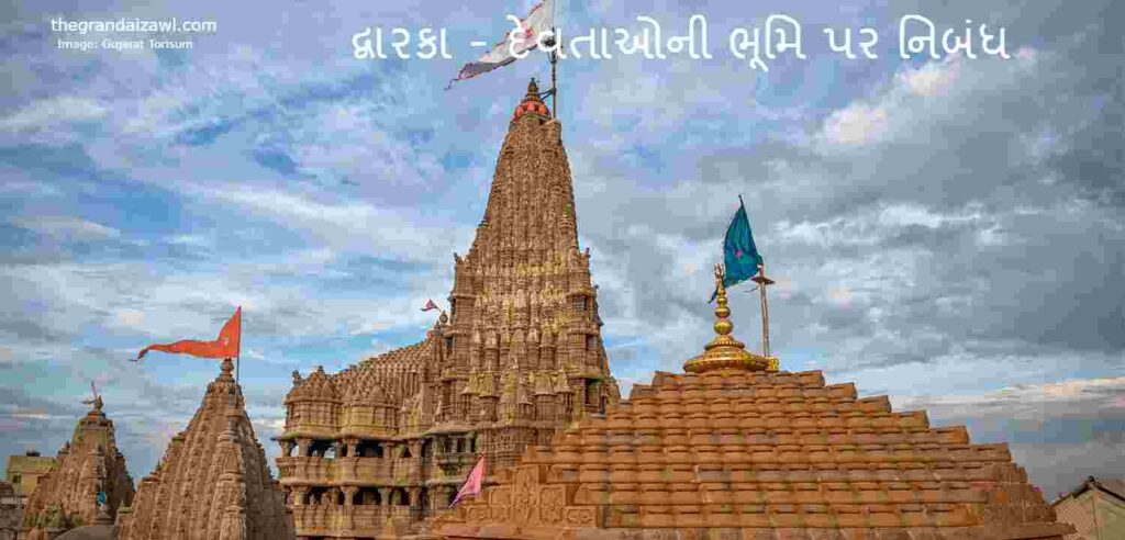 Dwarka -Dev Bhumi Essay In Gujarati 2023 દ્વારકા - દેવતાઓની ભૂમિ પર નિબંધ