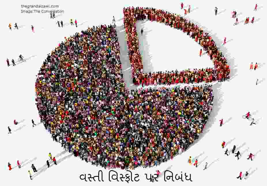 Population Explosion Essay In Gujarati 2023 વસ્તી વિસ્ફોટ પર નિબંધ