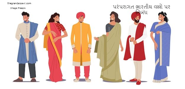 Traditional Indian Clothing Essay In Gujarati 2023 પરંપરાગત ભારતીય વસ્ત્રો પર નિબંધ
