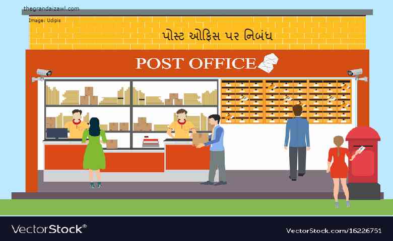 Post Office Essay In Gujarati 2023 પોસ્ટ ઓફિસ પર નિબંધ