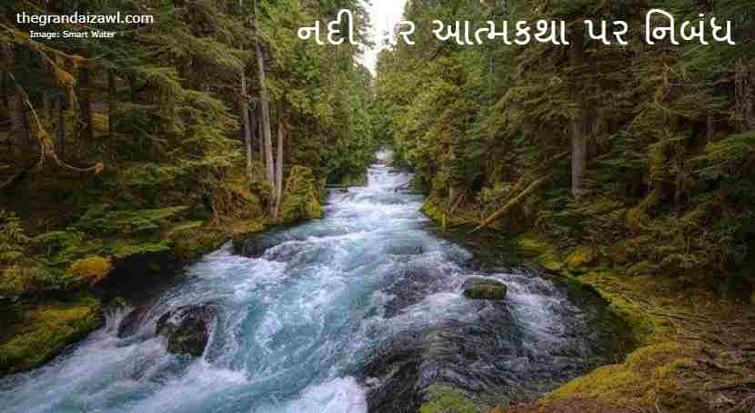 Autobiography On River Essay In Gujarati 2023 નદી પર આત્મકથા પર નિબંધ