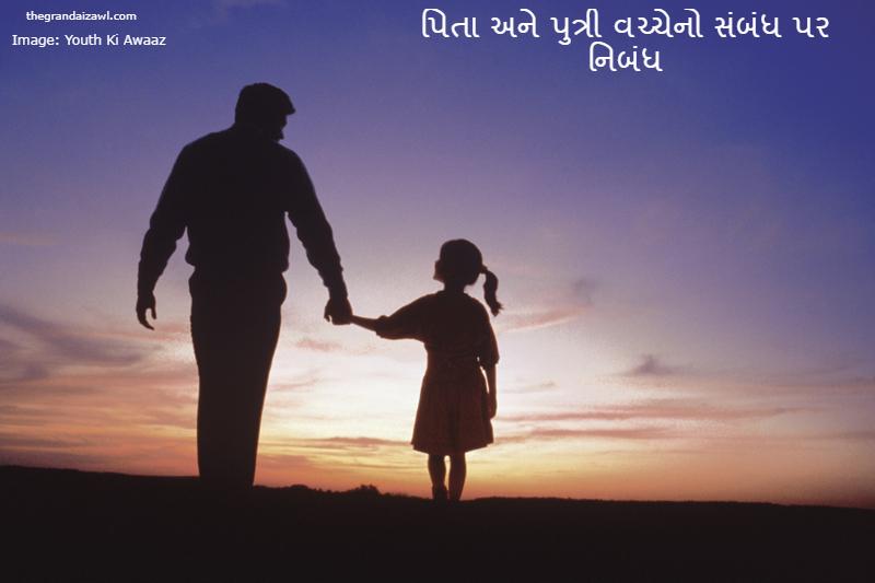 Relationship Between Father And Daughter Essay In Gujarati 2023 પિતા અને પુત્રી વચ્ચેનો સંબંધ પર નિબંધ