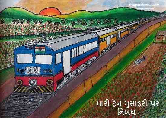 My Train Journey Essay In Gujarati 2023 મારી ટ્રેન મુસાફરી પર નિબંધ