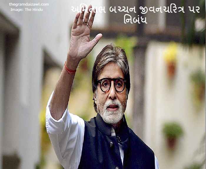 Amitabh Bachchan Biography Essay In Gujarati 2023 અમિતાભ બચ્ચન જીવનચરિત્ર પર નિબંધ
