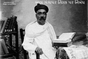 Biography of Bal Gangadhar Tilak 1