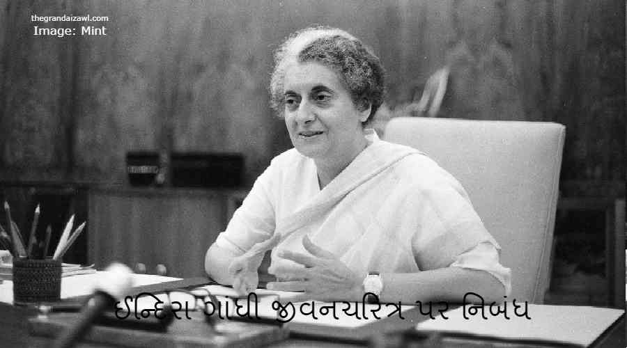 Indira Gandhi Biography Essay In Gujarati 2023 ઈન્દિરા ગાંધી જીવનચરિત્ર પર નિબંધ
