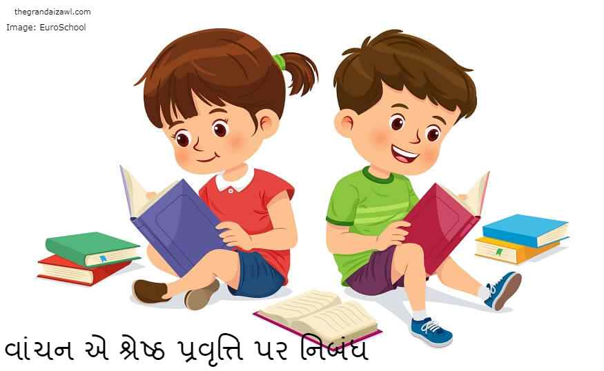Reading Is A Good Habit Essay In Gujarati વાંચન એ શ્રેષ્ઠ પ્રવૃત્તિ પર નિબંધ 