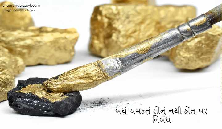 All That Glitters Is Not Gold Essay In Gujarati Essay In Gujarati 2023 બધું ચમકતું સોનું નથી હોતુ પર નિબંધ