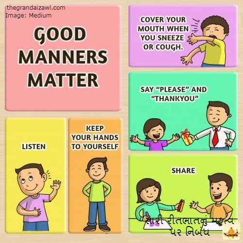 Importance of Good Manners Essay In Gujarati 2023 સારી રીતભાતનું મહત્વ પર નિબંધ