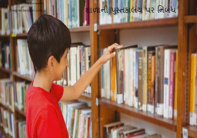 School Library Essay In Gujarati 2023 શાળાની પુસ્તકાલય પર નિબંધ 