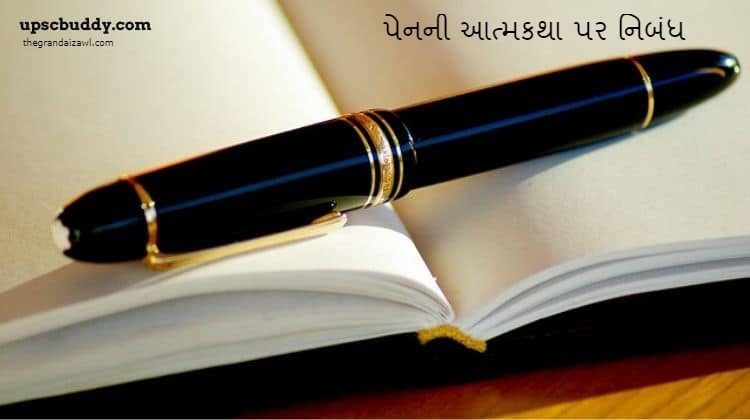 Autobiography Of Pen Essay In Gujarati 2023 પેનની આત્મકથા પર નિબંધ