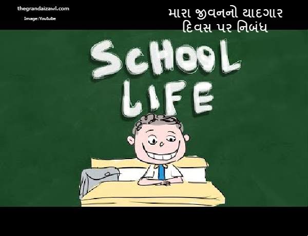 Memorable day of My Life Essay In Gujarati 2023 મારા જીવનનો યાદગાર દિવસ પર નિબંધ
