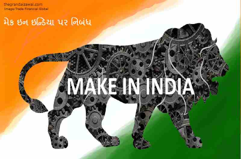 Make In India Essay In Gujarati 2023 મેક ઇન ઇન્ડિયા પર નિબંધ