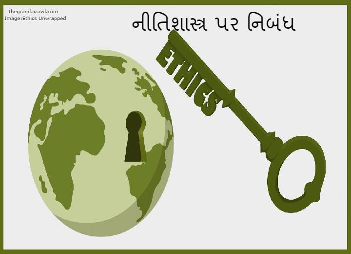 Ethics Essay In Gujarati 2023 નીતિશાસ્ત્ર પર નિબંધ